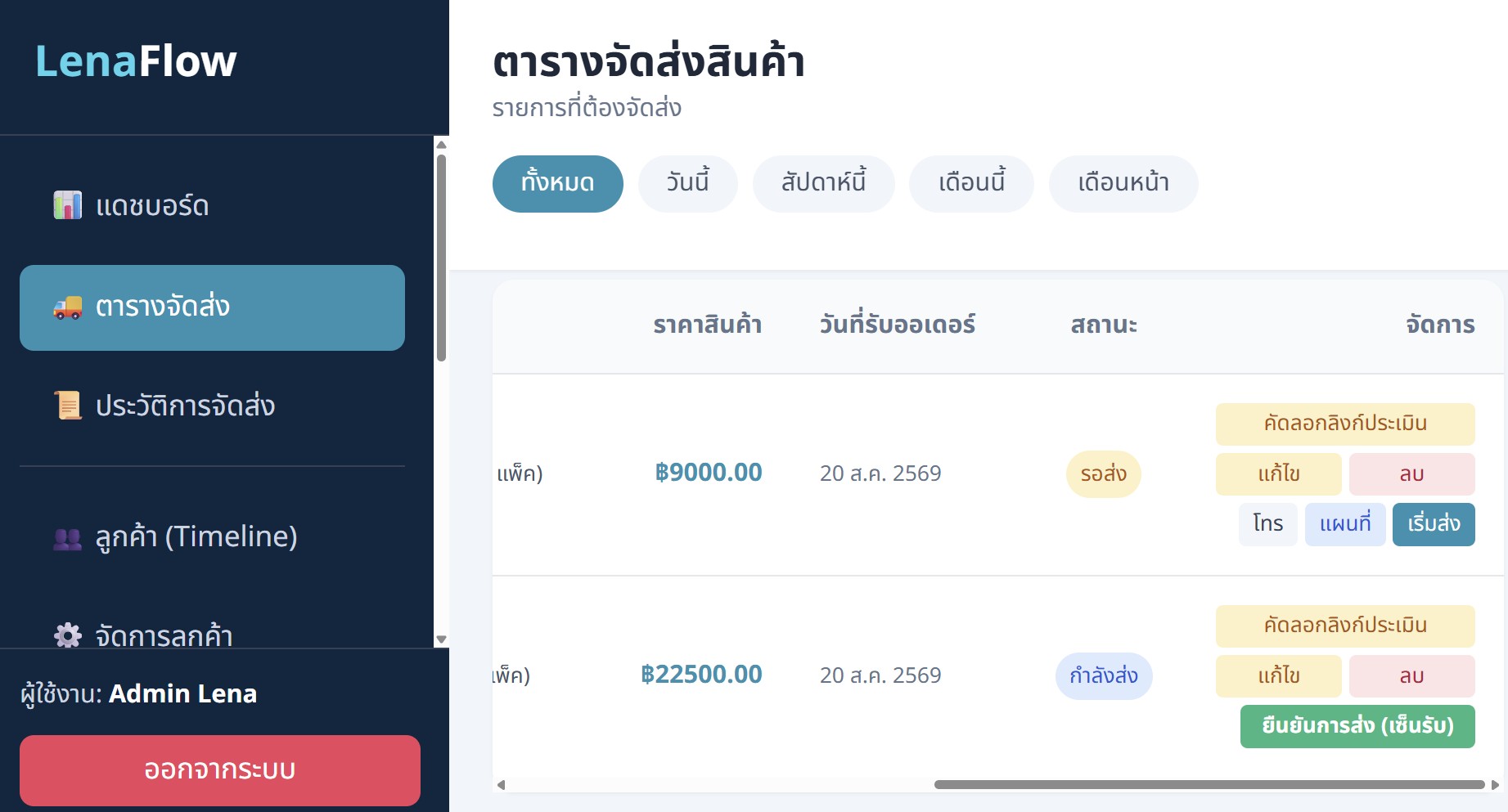 หน้าจอจัดการคิวส่งและลูกค้าของ Lena Flow